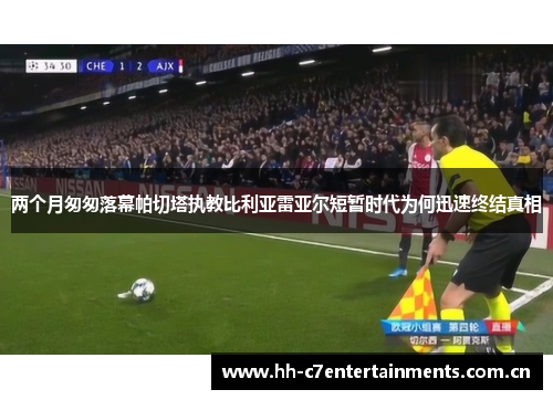 两个月匆匆落幕帕切塔执教比利亚雷亚尔短暂时代为何迅速终结真相 两个月匆匆落幕帕切塔执教比利亚雷亚尔短暂时代为何迅速终结真相