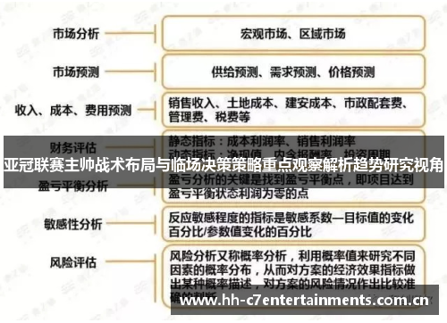 亚冠联赛主帅战术布局与临场决策策略重点观察解析趋势研究视角 亚冠联赛主帅战术布局与临场决策策略重点观察解析趋势研究视角