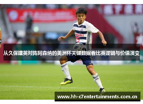 从久保建英对阵阿森纳的美洲杯关键数据看比赛逻辑与价值演变 从久保建英对阵阿森纳的美洲杯关键数据看比赛逻辑与价值演变