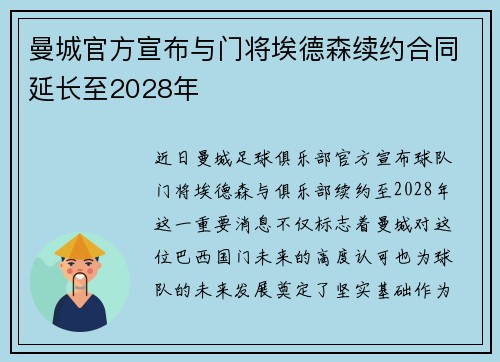 曼城官方宣布与门将埃德森续约合同延长至2028年 曼城官方宣布与门将埃德森续约合同延长至2028年