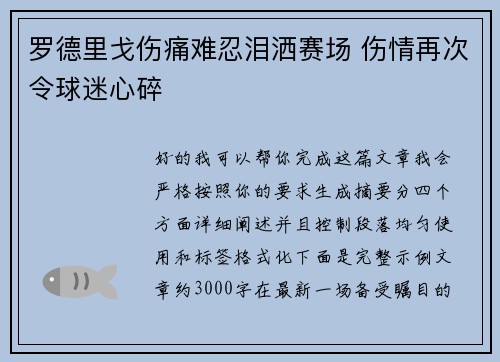 罗德里戈伤痛难忍泪洒赛场 伤情再次令球迷心碎 罗德里戈伤痛难忍泪洒赛场 伤情再次令球迷心碎