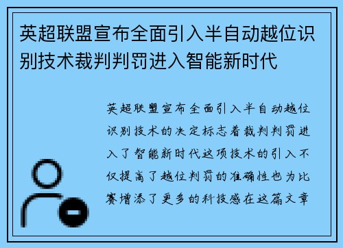 英超联盟宣布全面引入半自动越位识别技术裁判判罚进入智能新时代 英超联盟宣布全面引入半自动越位识别技术裁判判罚进入智能新时代