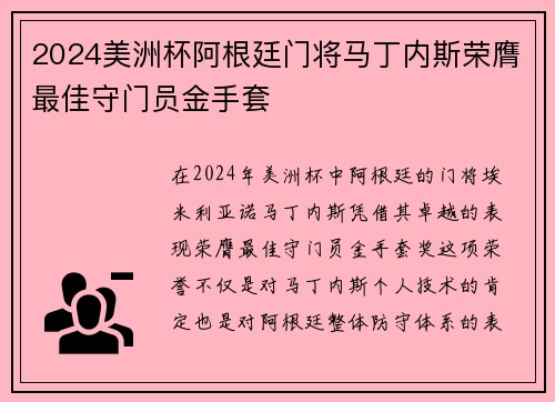 2024美洲杯阿根廷门将马丁内斯荣膺最佳守门员金手套