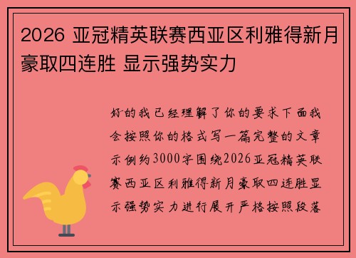 2026 亚冠精英联赛西亚区利雅得新月豪取四连胜 显示强势实力 2026 亚冠精英联赛西亚区利雅得新月豪取四连胜 显示强势实力