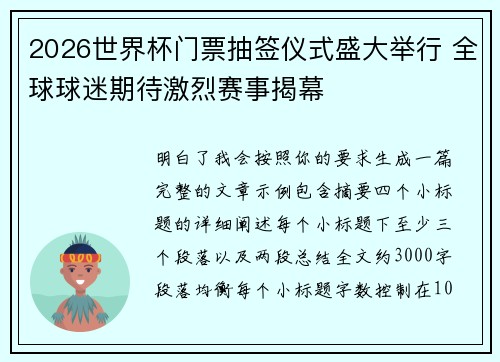 2026世界杯门票抽签仪式盛大举行 全球球迷期待激烈赛事揭幕 2026世界杯门票抽签仪式盛大举行 全球球迷期待激烈赛事揭幕