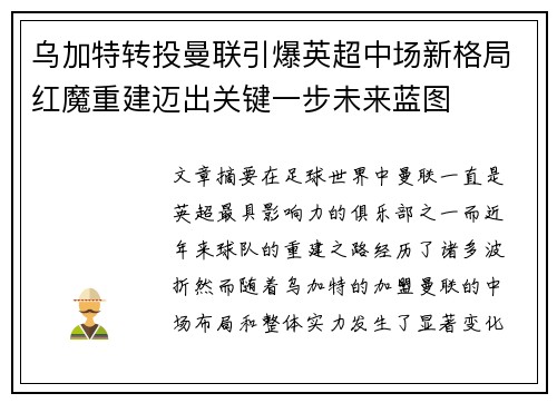 乌加特转投曼联引爆英超中场新格局红魔重建迈出关键一步未来蓝图 乌加特转投曼联引爆英超中场新格局红魔重建迈出关键一步未来蓝图