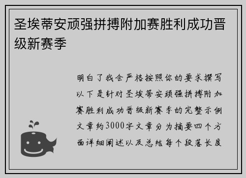 圣埃蒂安顽强拼搏附加赛胜利成功晋级新赛季