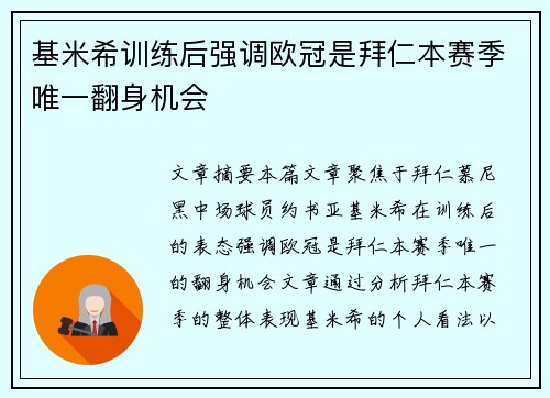 基米希训练后强调欧冠是拜仁本赛季唯一翻身机会
