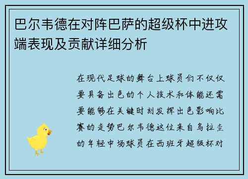 巴尔韦德在对阵巴萨的超级杯中进攻端表现及贡献详细分析