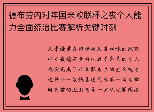 德布劳内对阵国米欧联杯之夜个人能力全面统治比赛解析关键时刻