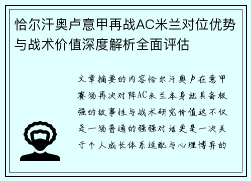 恰尔汗奥卢意甲再战AC米兰对位优势与战术价值深度解析全面评估