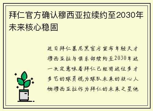拜仁官方确认穆西亚拉续约至2030年未来核心稳固
