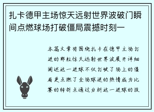 扎卡德甲主场惊天远射世界波破门瞬间点燃球场打破僵局震撼时刻一