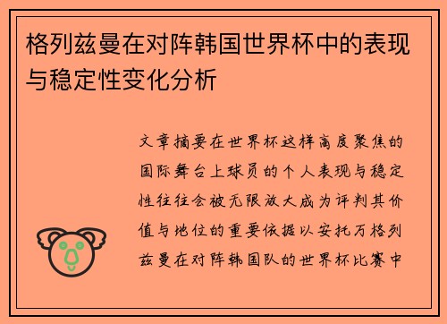 格列兹曼在对阵韩国世界杯中的表现与稳定性变化分析