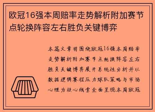 欧冠16强本周赔率走势解析附加赛节点轮换阵容左右胜负关键博弈