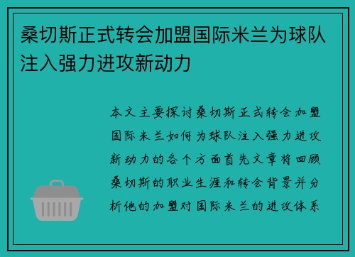 桑切斯正式转会加盟国际米兰为球队注入强力进攻新动力