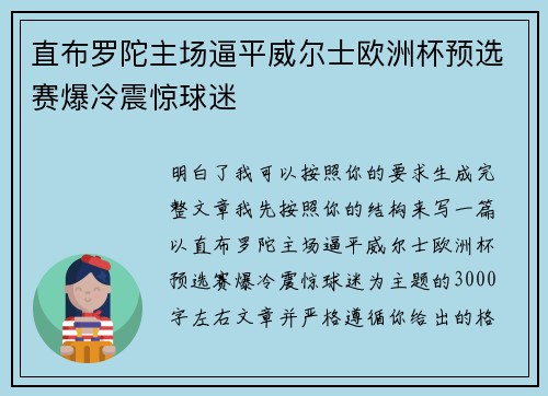 直布罗陀主场逼平威尔士欧洲杯预选赛爆冷震惊球迷