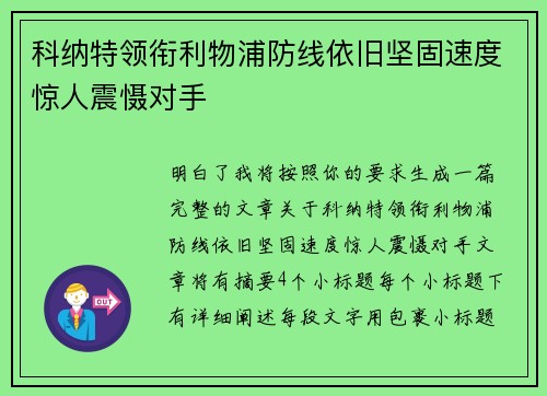 科纳特领衔利物浦防线依旧坚固速度惊人震慑对手
