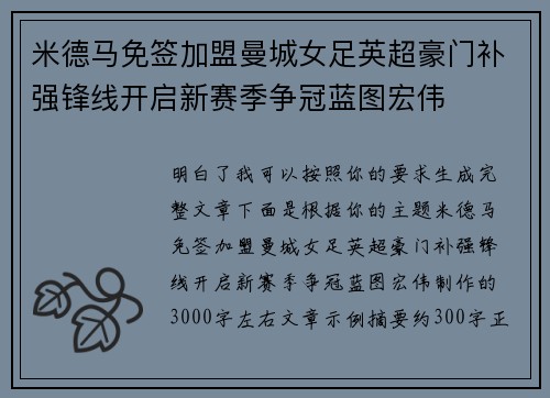 米德马免签加盟曼城女足英超豪门补强锋线开启新赛季争冠蓝图宏伟