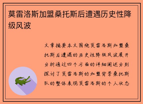 莫雷洛斯加盟桑托斯后遭遇历史性降级风波