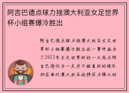 阿吉巴德点球力挫澳大利亚女足世界杯小组赛爆冷胜出