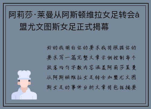 阿莉莎·莱曼从阿斯顿维拉女足转会加盟尤文图斯女足正式揭幕