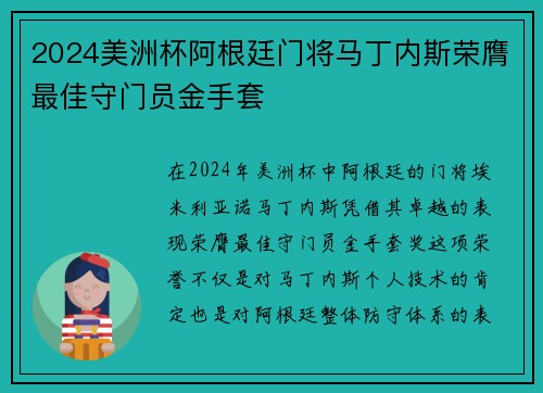 2024美洲杯阿根廷门将马丁内斯荣膺最佳守门员金手套