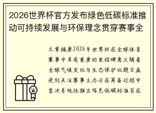 2026世界杯官方发布绿色低碳标准推动可持续发展与环保理念贯穿赛事全程
