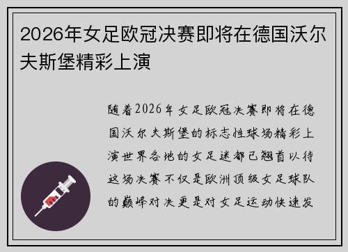 2026年女足欧冠决赛即将在德国沃尔夫斯堡精彩上演