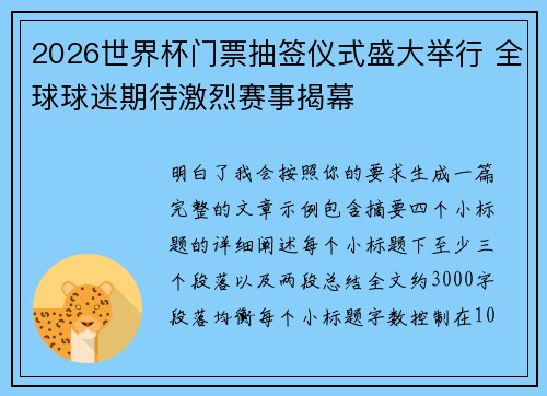 2026世界杯门票抽签仪式盛大举行 全球球迷期待激烈赛事揭幕