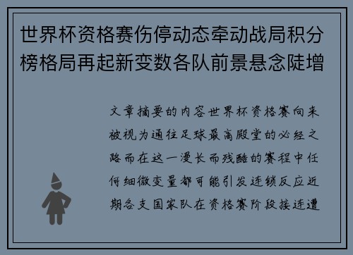 世界杯资格赛伤停动态牵动战局积分榜格局再起新变数各队前景悬念陡增