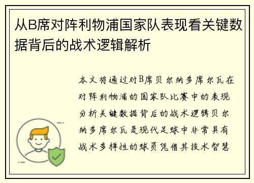 从B席对阵利物浦国家队表现看关键数据背后的战术逻辑解析