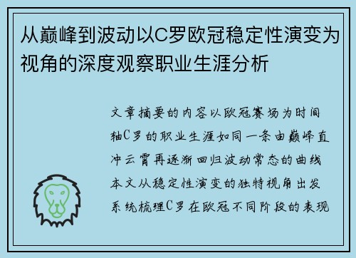 从巅峰到波动以C罗欧冠稳定性演变为视角的深度观察职业生涯分析