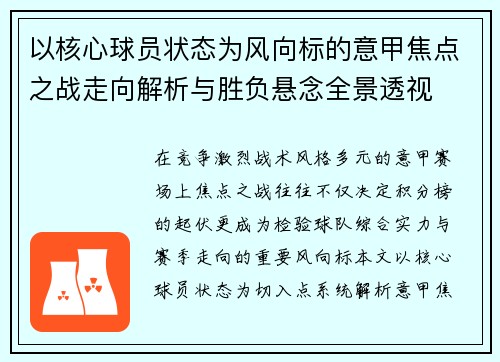 以核心球员状态为风向标的意甲焦点之战走向解析与胜负悬念全景透视