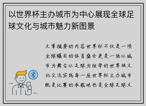 以世界杯主办城市为中心展现全球足球文化与城市魅力新图景