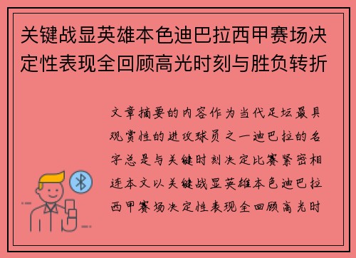 关键战显英雄本色迪巴拉西甲赛场决定性表现全回顾高光时刻与胜负转折