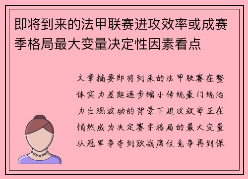 即将到来的法甲联赛进攻效率或成赛季格局最大变量决定性因素看点