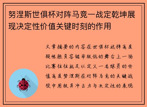 努涅斯世俱杯对阵马竞一战定乾坤展现决定性价值关键时刻的作用