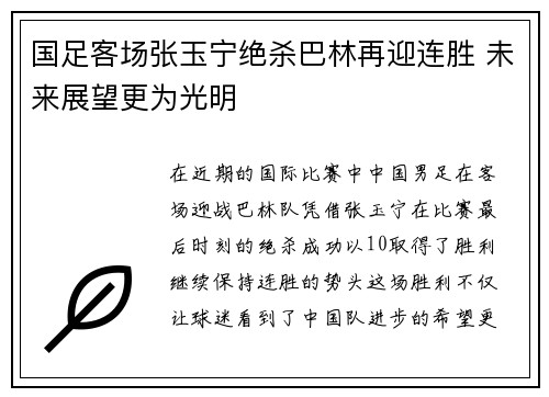 国足客场张玉宁绝杀巴林再迎连胜 未来展望更为光明