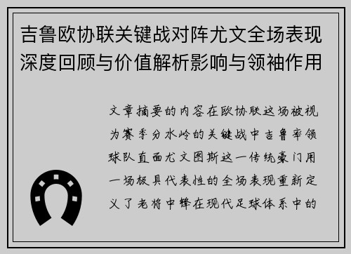 吉鲁欧协联关键战对阵尤文全场表现深度回顾与价值解析影响与领袖作用