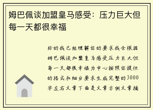 姆巴佩谈加盟皇马感受：压力巨大但每一天都很幸福