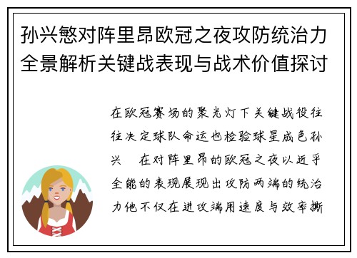孙兴慜对阵里昂欧冠之夜攻防统治力全景解析关键战表现与战术价值探讨