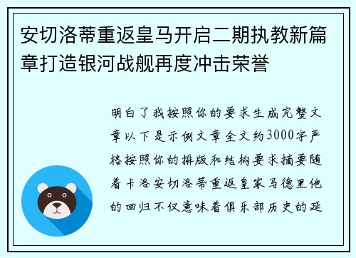 安切洛蒂重返皇马开启二期执教新篇章打造银河战舰再度冲击荣誉