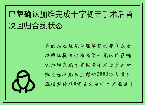 巴萨确认加维完成十字韧带手术后首次回归合练状态