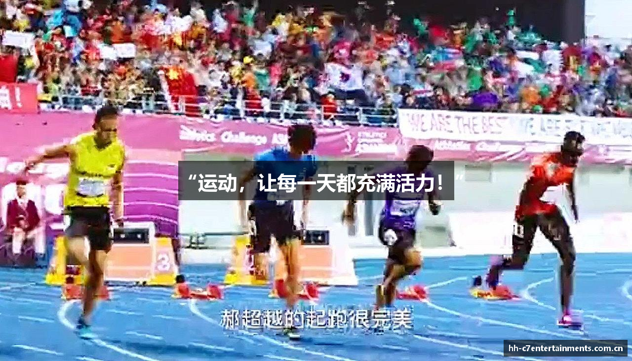 “运动，让每一天都充满活力！”
